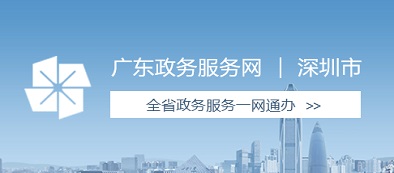 廣東政務服務網(wǎng)